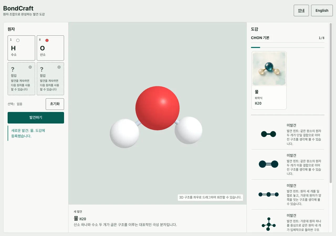 물 발견 뒤의 실제 BondCraft 작업 화면. 가운데에는 회전 가능한 물의 3D 구조가 있고, 오른쪽 도감에는 새로 완료된 물 카드가 있습니다.